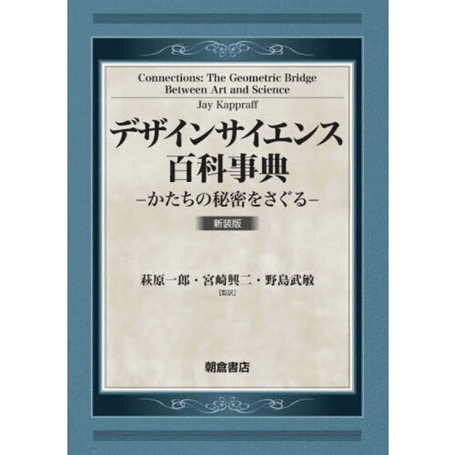 デザインサイエンス百科事典　かたちの秘密をさぐる　新装版