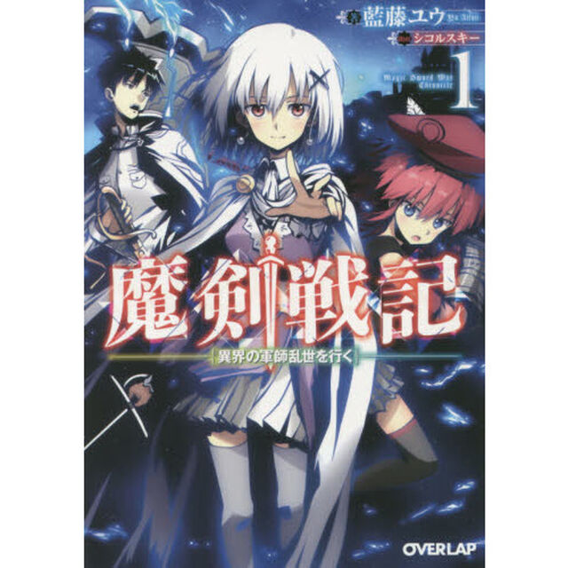 魔剣戦記　１「異界の軍師乱世を行く」
