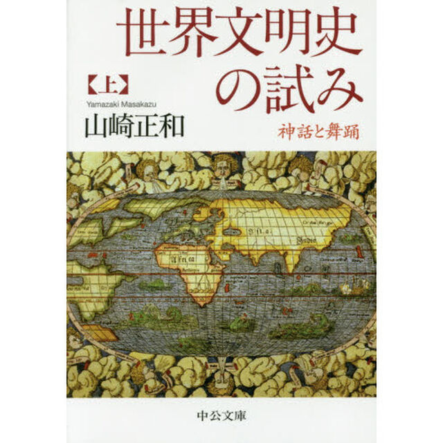 世界文明史の試み　神話と舞踊　上