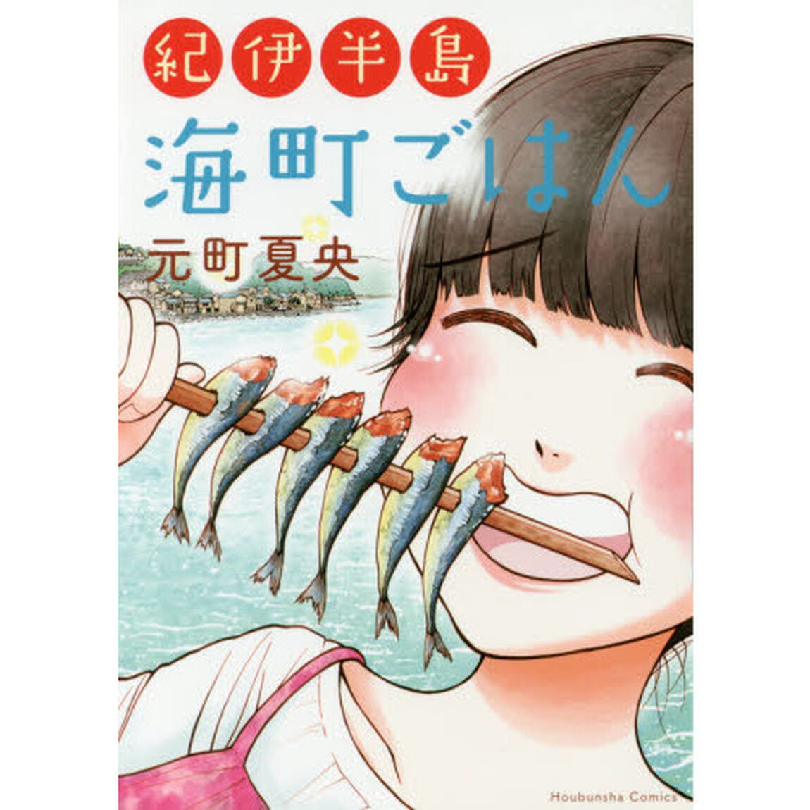 紀伊半島　海町ごはん