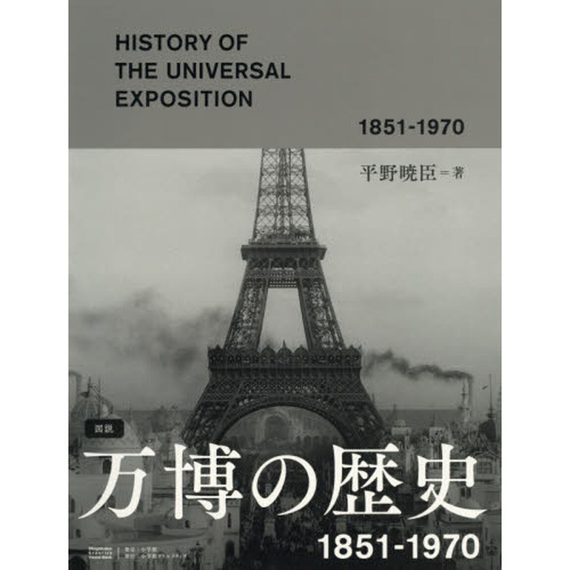図説万博の歴史　１８５１－１９７０