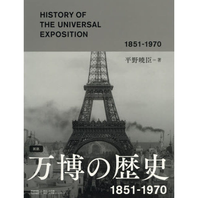 図説万博の歴史　１８５１－１９７０