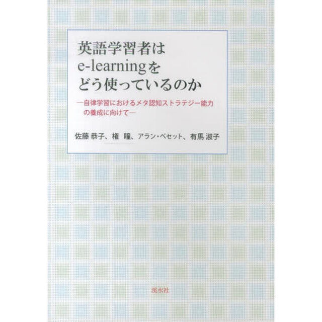 英語学習者はe-learningをどう使っているのか　自律学習におけるメタ認知ストラテジー能力の養成へ向けて