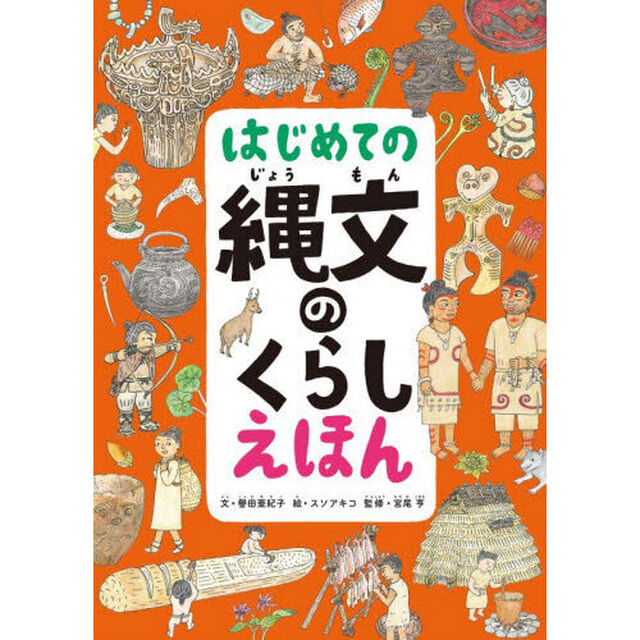 はじめての縄文のくらしえほん