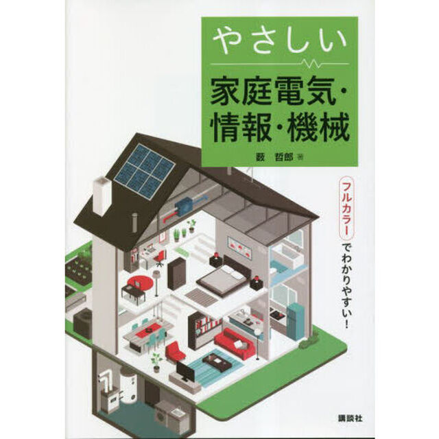 やさしい家庭電気・情報・機械