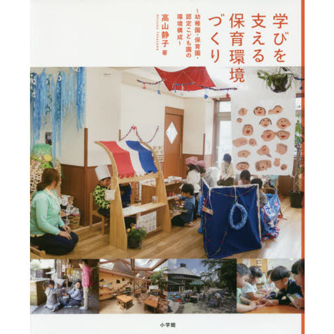 学びを支える保育環境づくり　幼稚園・保育園・認定こども園の環境構成