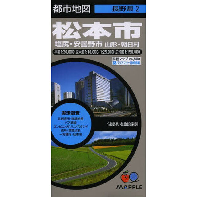 松本市　塩尻・安曇野市　山形・朝日村「６版」