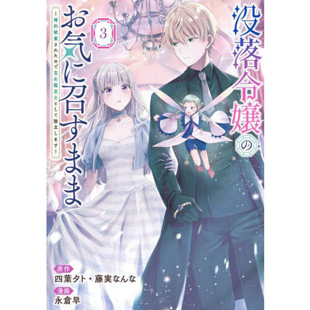 没落令嬢のお気に召すまま　〜婚約破棄されたので宝石鑑定士として独立します〜　３