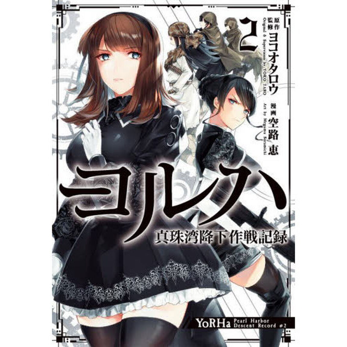 ヨルハ　真珠湾降下作戦記録　　　２