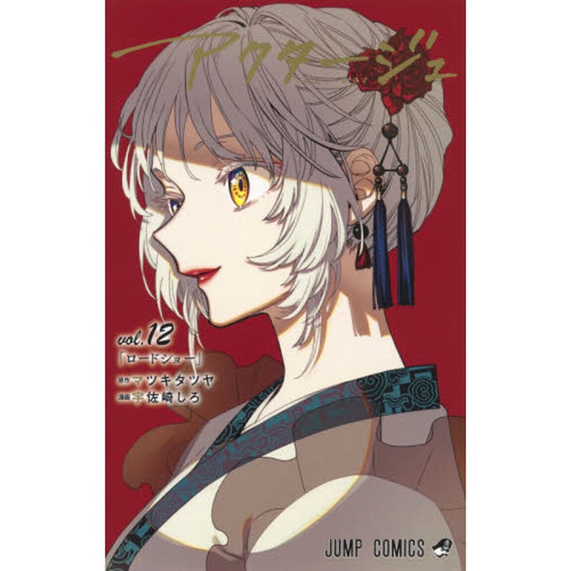 アクタージュ　ｖｏｌ．１２「ロードショー」