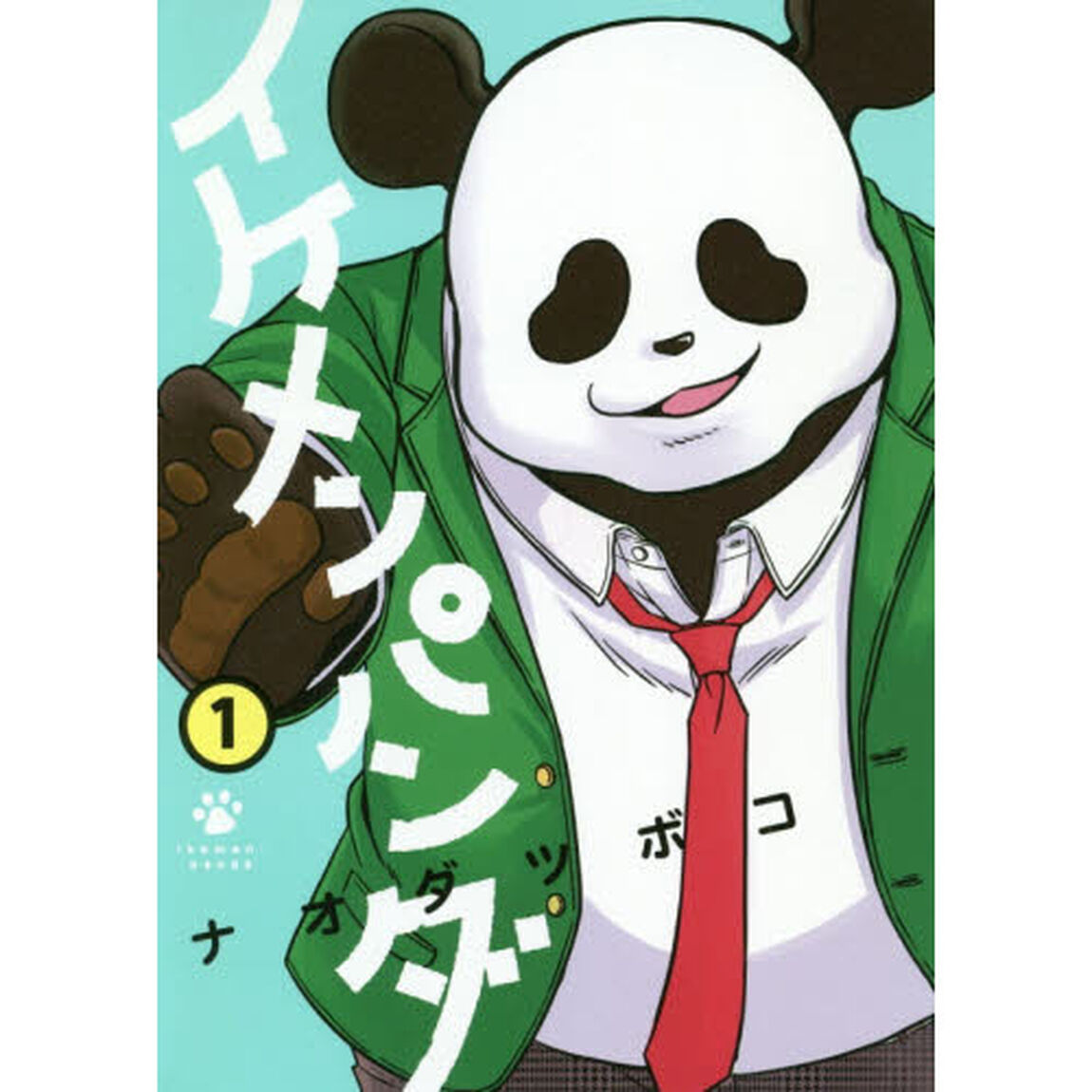 イケメンパンダ　１