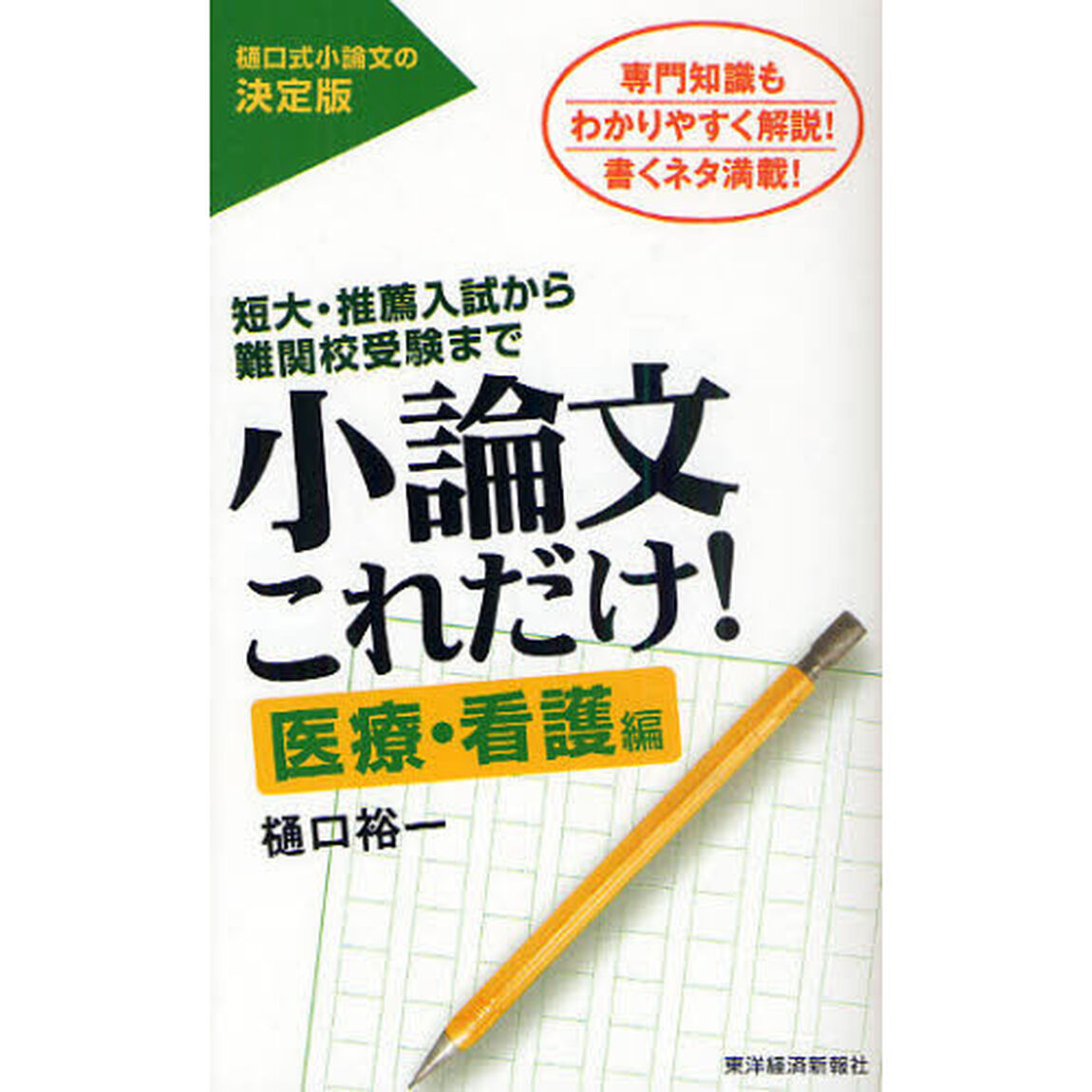 小論文これだけ！　短大・推薦入試から難関校受験まで　医療・看護編　専門知識もわかりやすく解説！書くネタ満載！