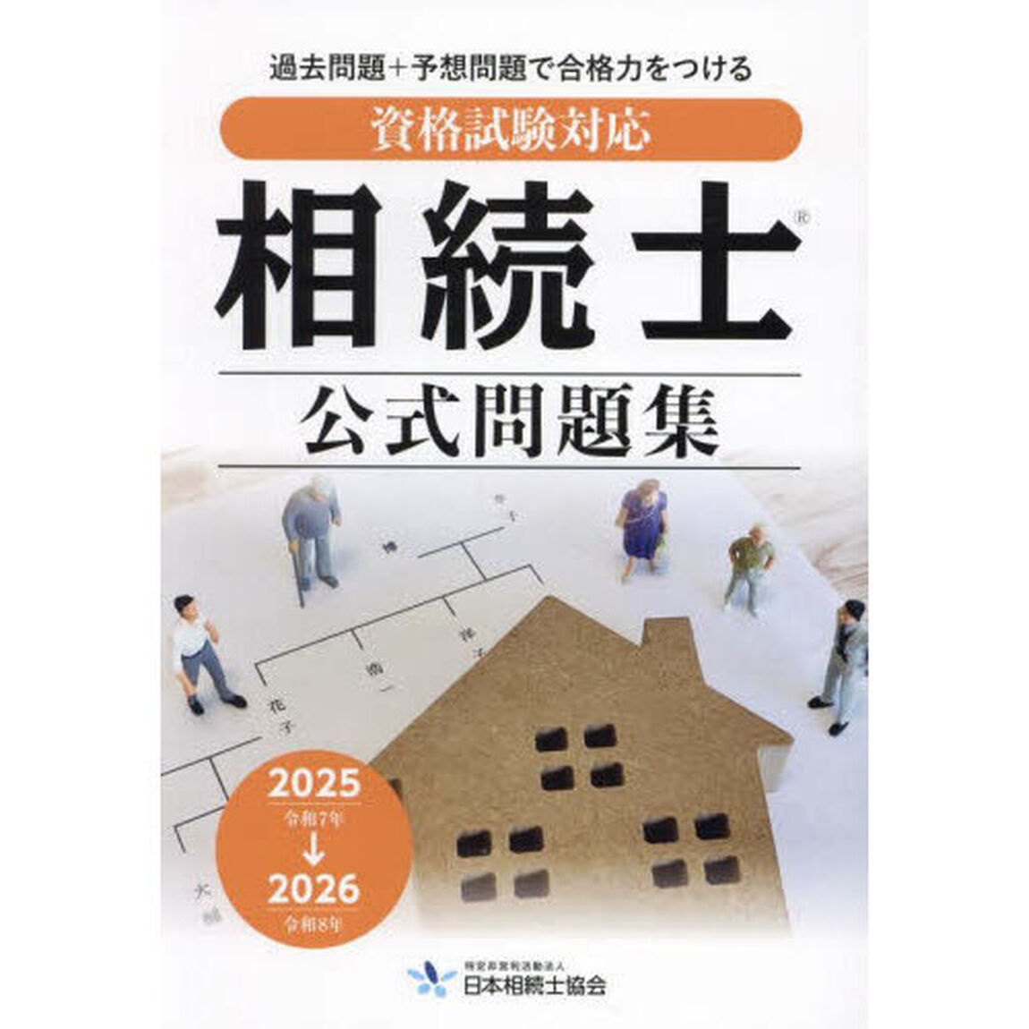 相続士公式問題集　資格試験対応　２０２５－２０２６