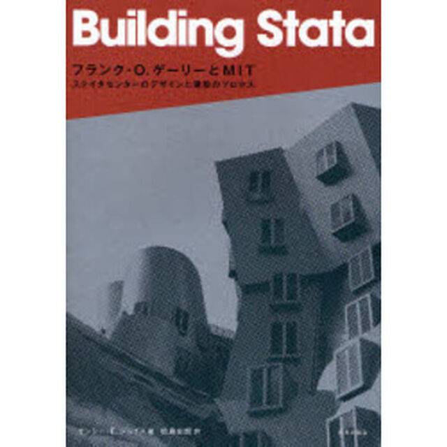 フランク・Ｏ．ゲーリーとＭＩＴ　ステイタセンターのデザインと建設のプロセス