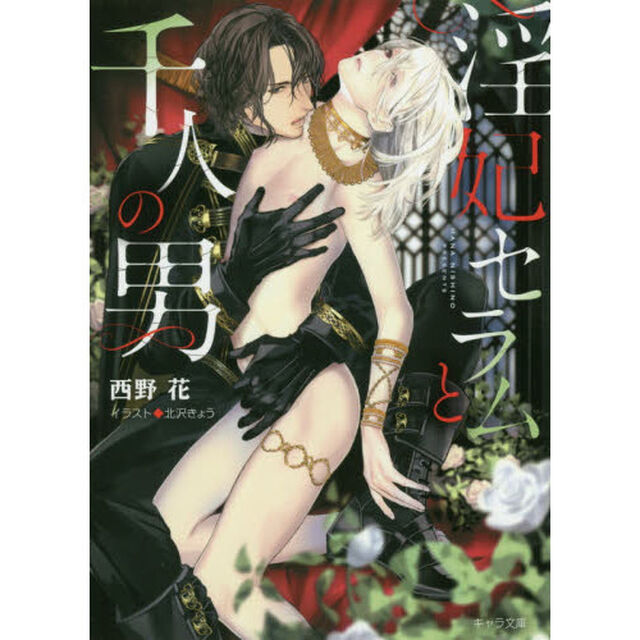 淫妃セラムと千人の男