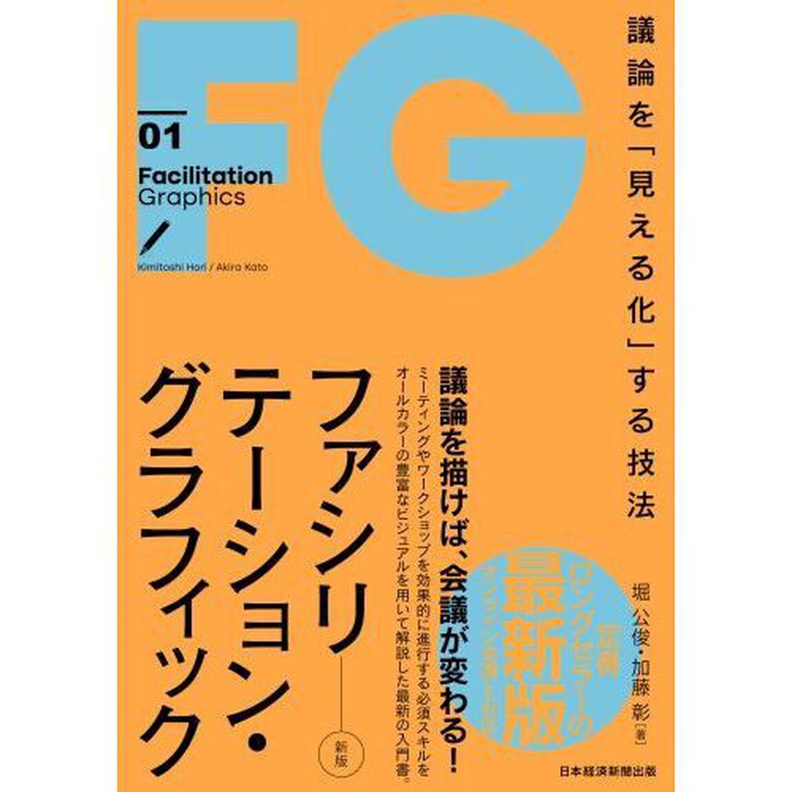 ファシリテーション・グラフィック　議論を「見える化」する技法「新版」