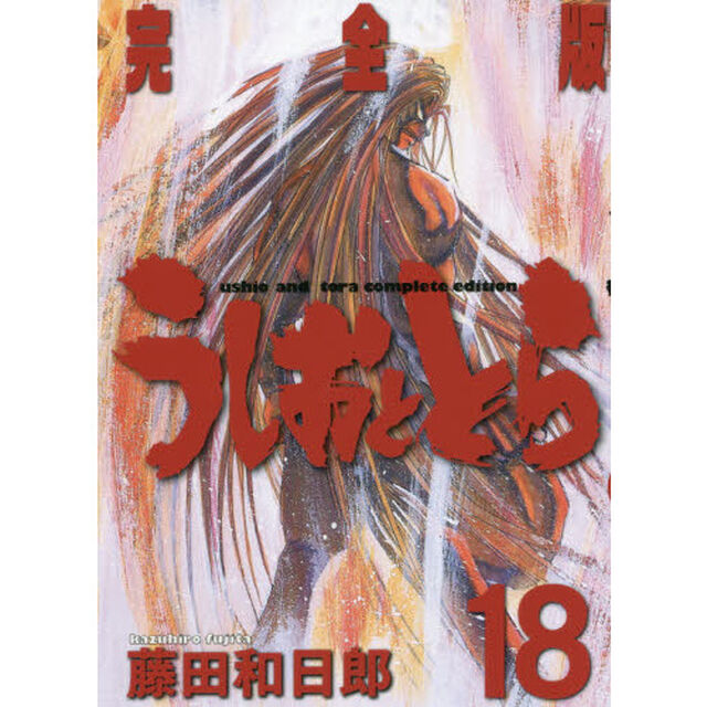 うしおととら　完全版　１８