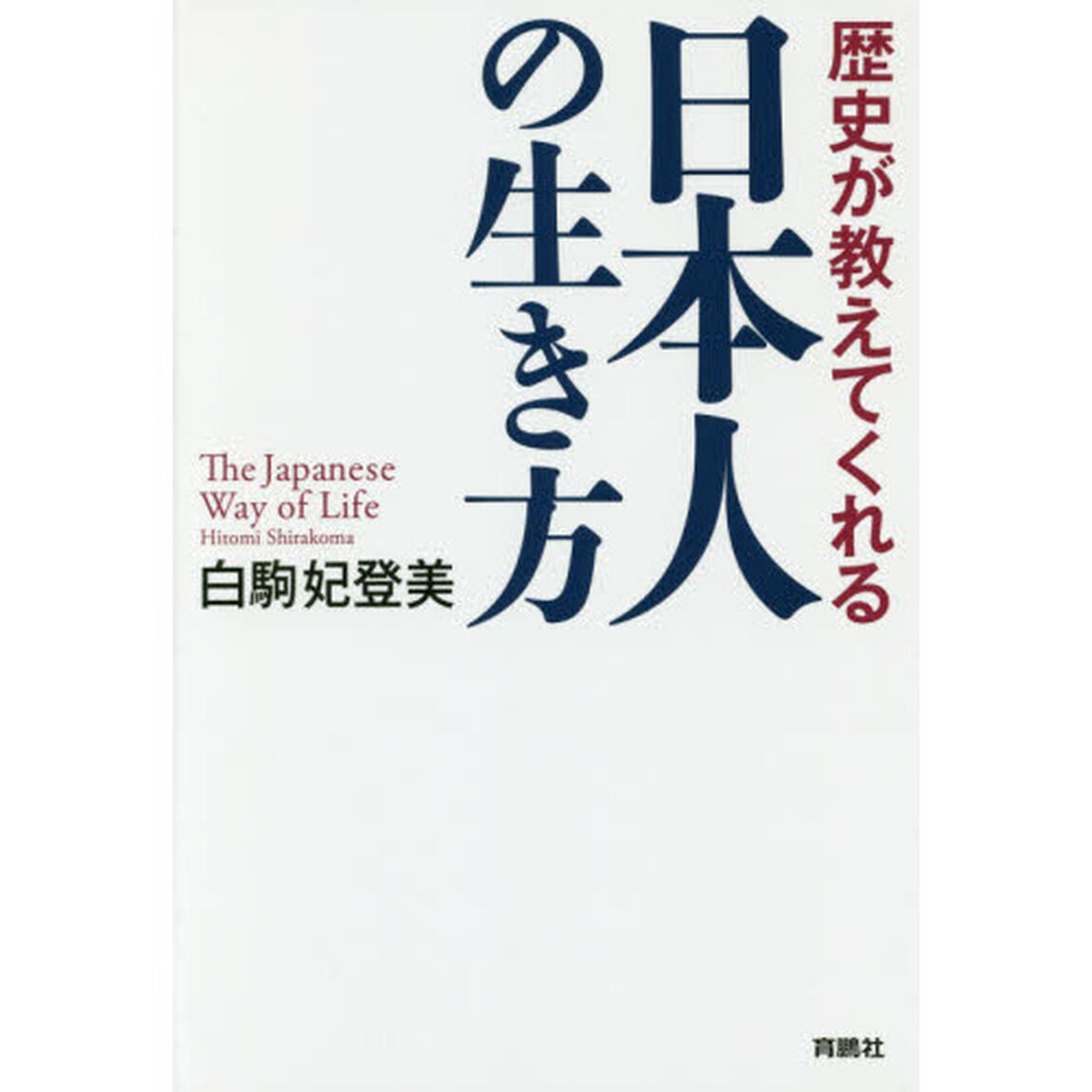 歴史が教えてくれる日本人の生き方