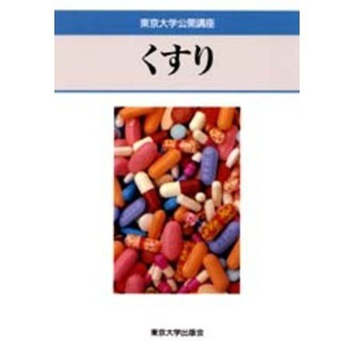 くすり
