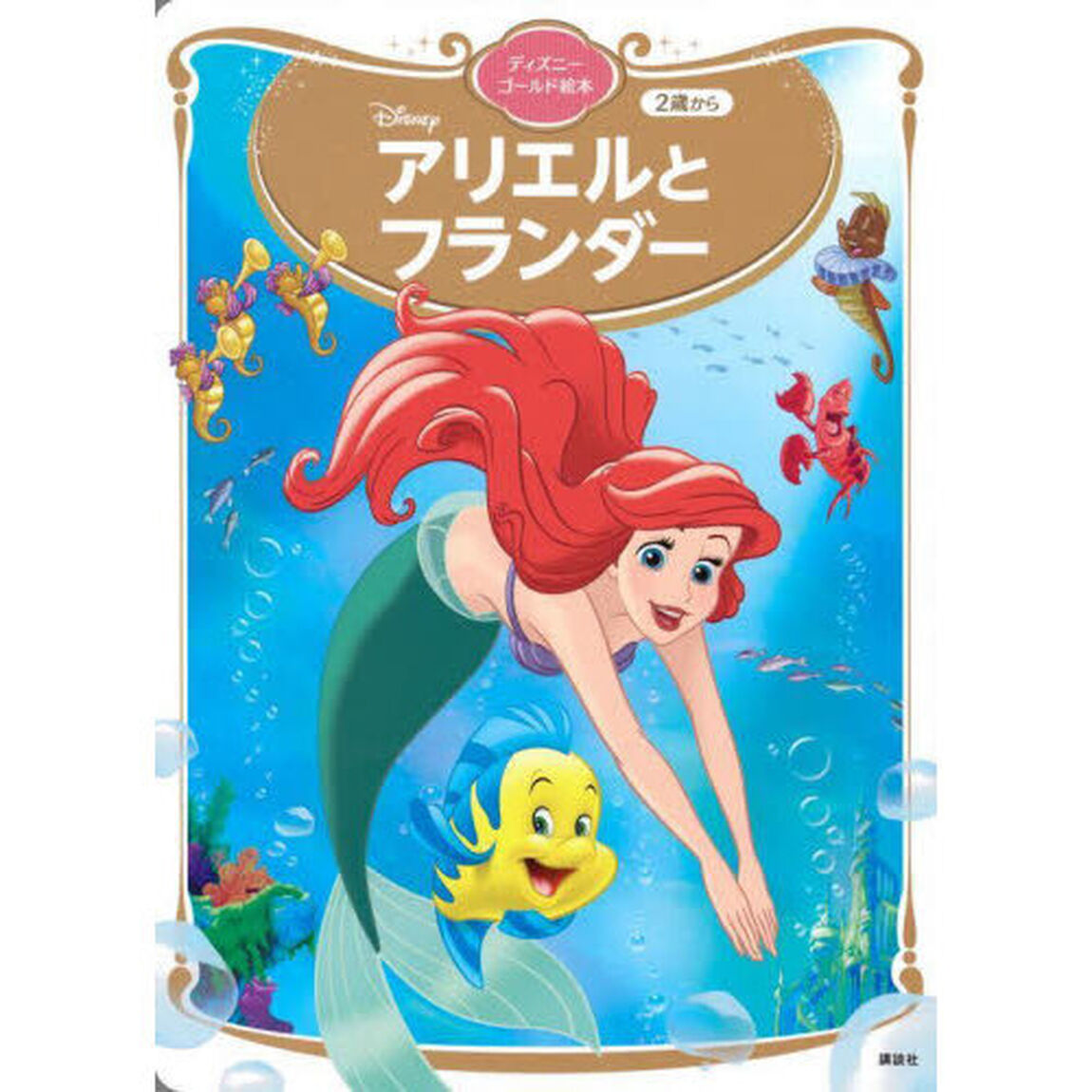 アリエルとフランダー　２歳から