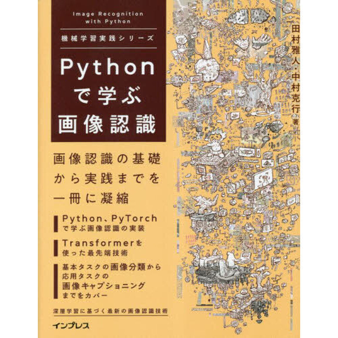 Ｐｙｔｈｏｎで学ぶ画像認識