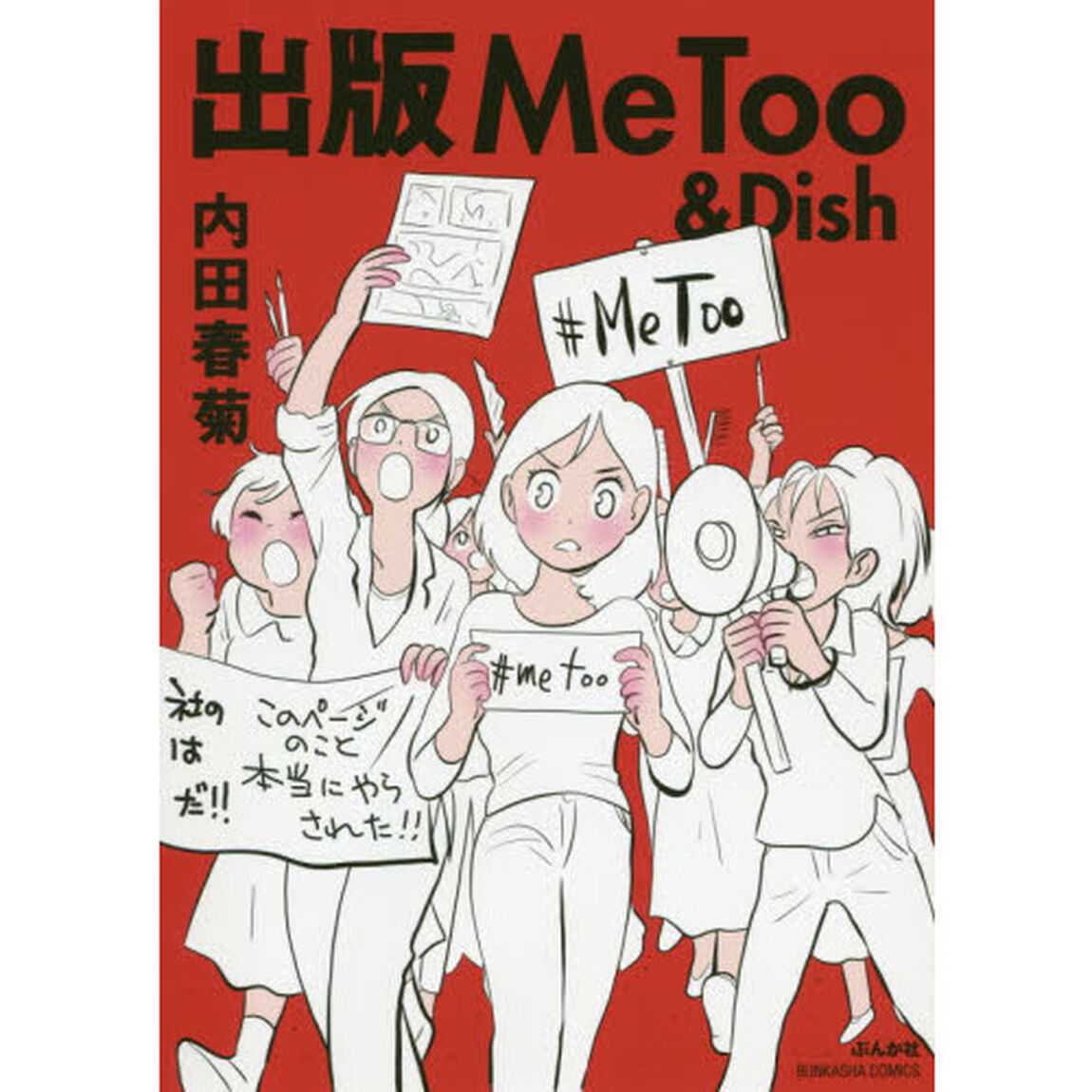 出版ＭｅＴｏｏ　＆　Ｄｉｓｈ