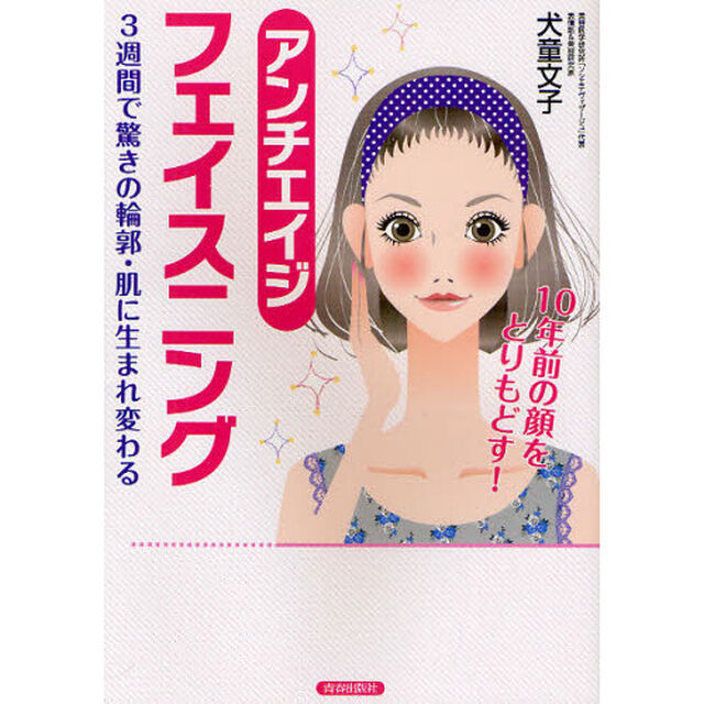 アンチエイジフェイスニング　３週間で驚きの輪郭・肌に生まれ変わる　１０年前の顔をとりもどす！