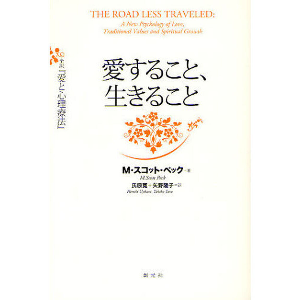 愛すること、生きること　全訳『愛と心理療法』