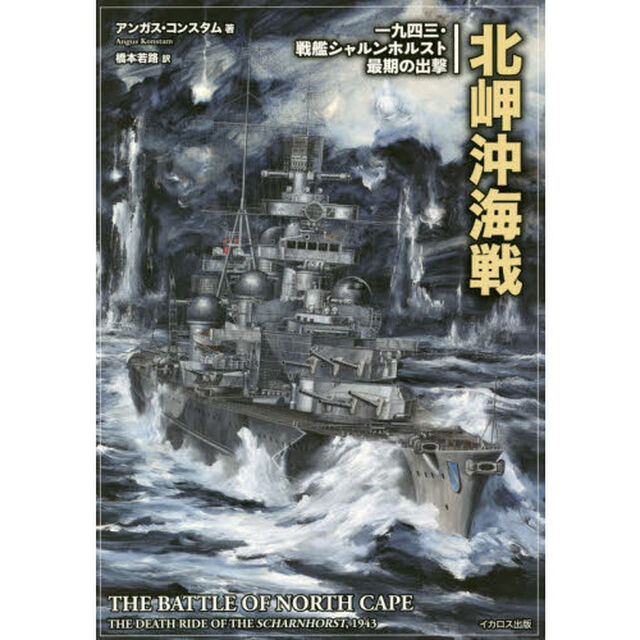 北岬沖海戦　一九四三・戦艦シャルンホルスト最期の出撃