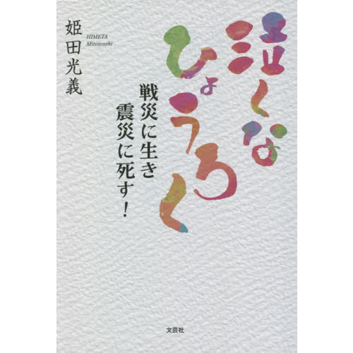 泣くなひょうろく　戦災に生き震災に死す！
