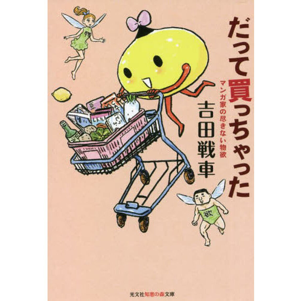 だって買っちゃった　マンガ家の尽きない物欲