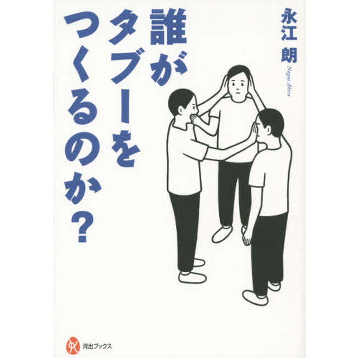 誰がタブーをつくるのか？