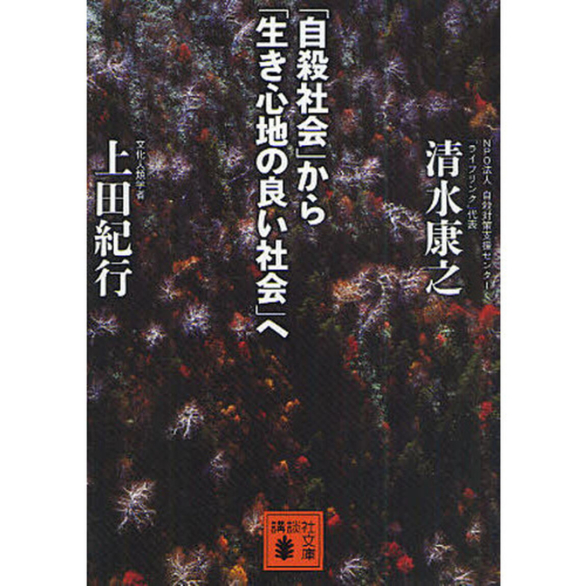 「自殺社会」から「生き心地の良い社会」へ