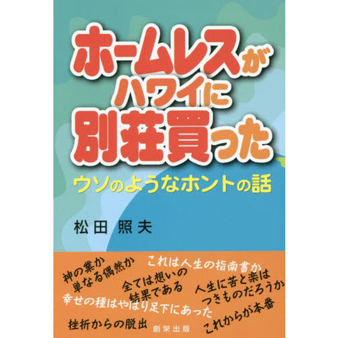 ホームレスがハワイに別荘買った　ウソのようなホントの話