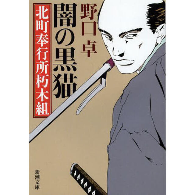 闇の黒猫　北町奉行所朽木組
