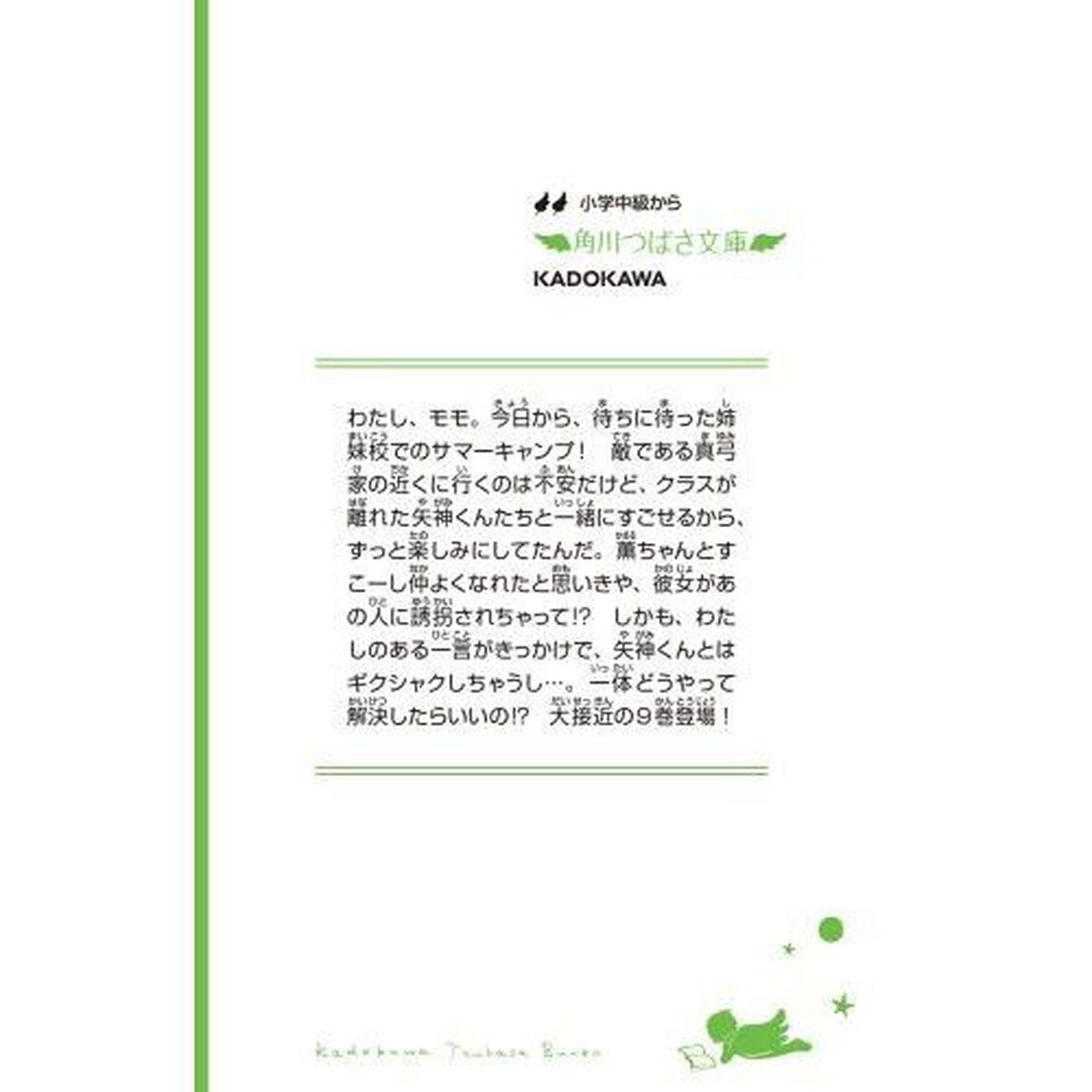いみちぇん！　９「サマーキャンプにひそむ罠」