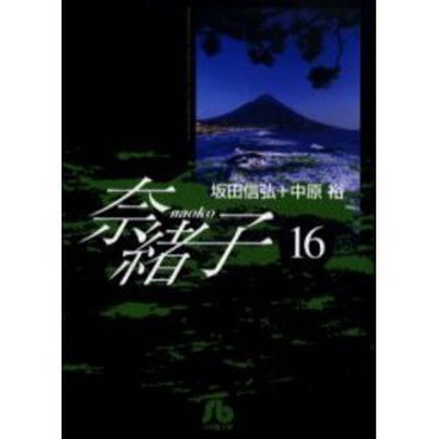 奈緒子　１６