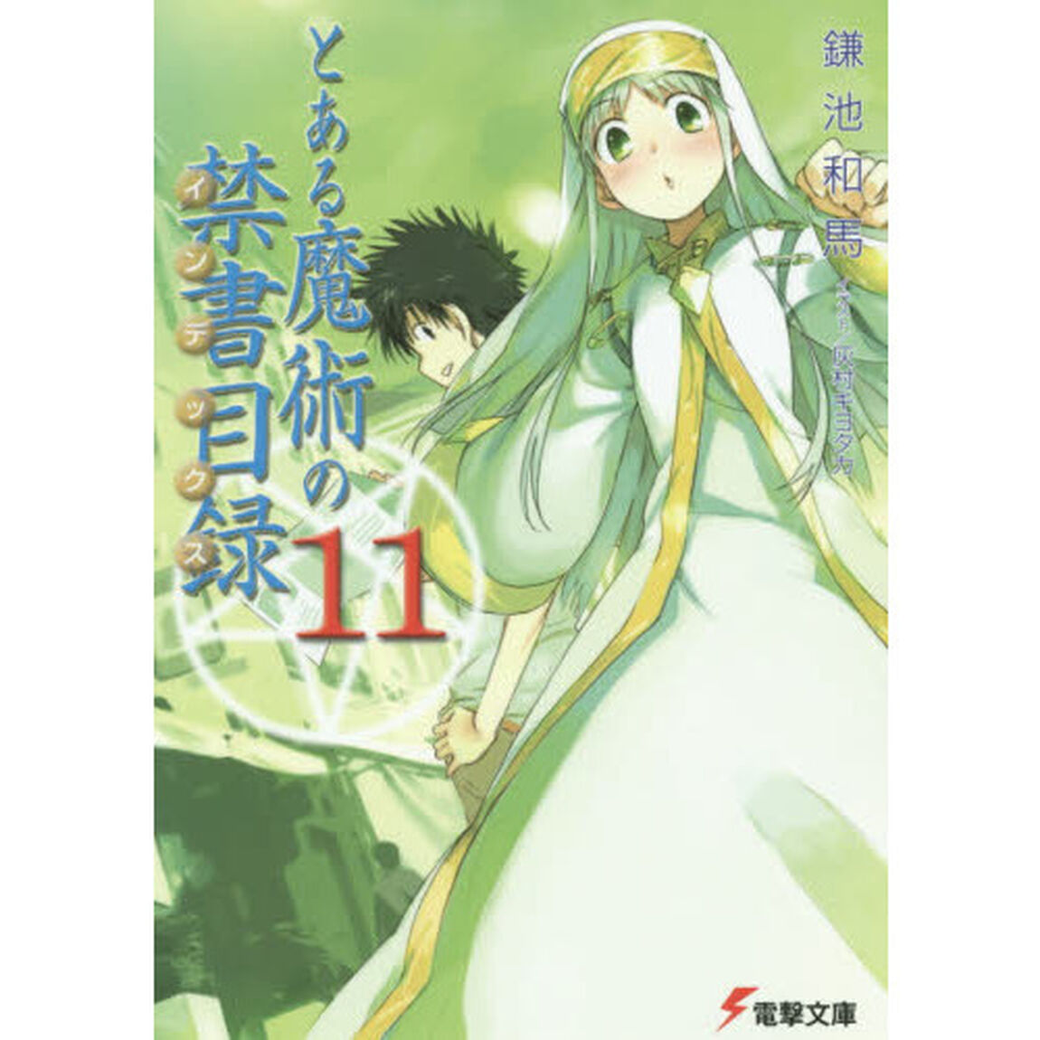 とある魔術の禁書目録（インデックス）　１１