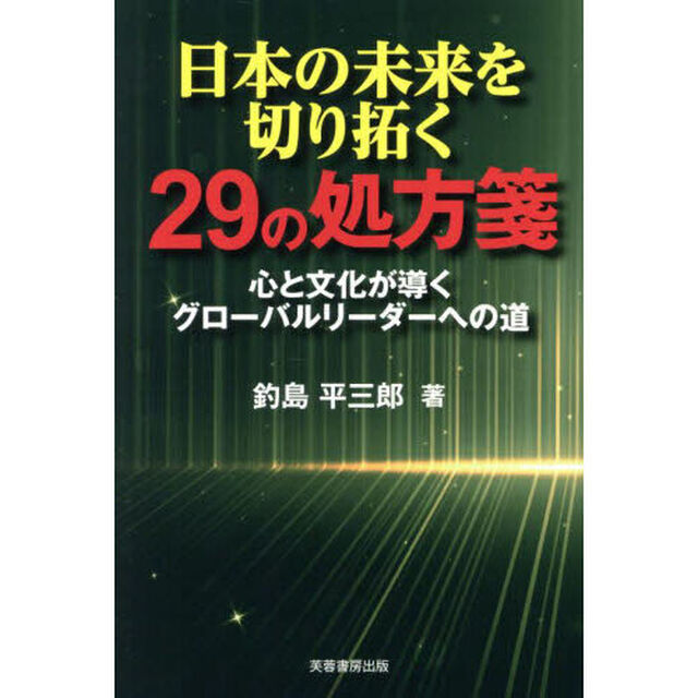 日本の未来を切り拓く２９の処方箋　心と文化が導くグローバルリーダーへの道