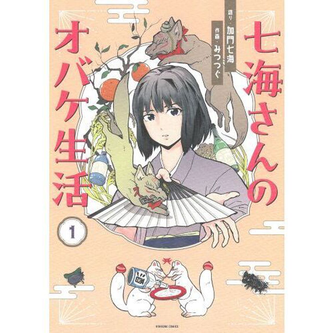 七海さんのオバケ生活　１