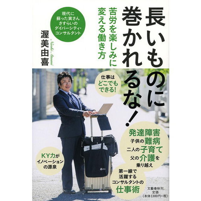 長いものに巻かれるな！　苦労を楽しみに変える働き方