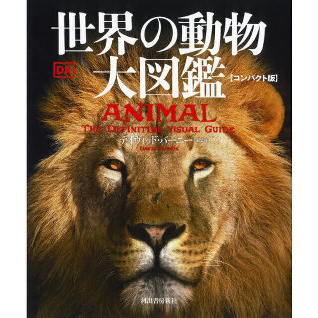 世界の動物大図鑑「コンパクト版」