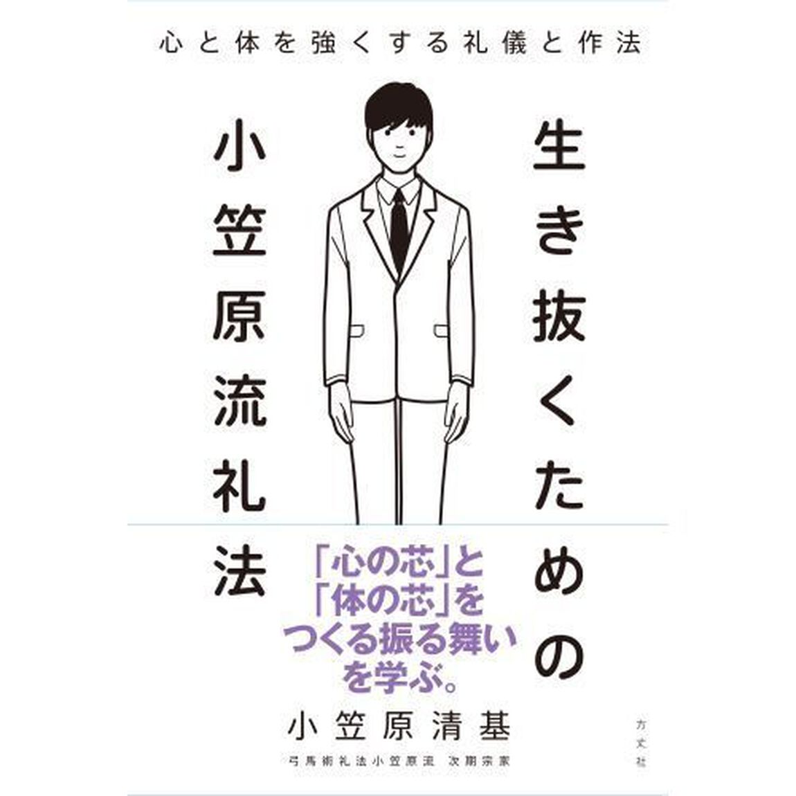 生き抜くための小笠原流礼法　心と体を強くする礼儀と作法