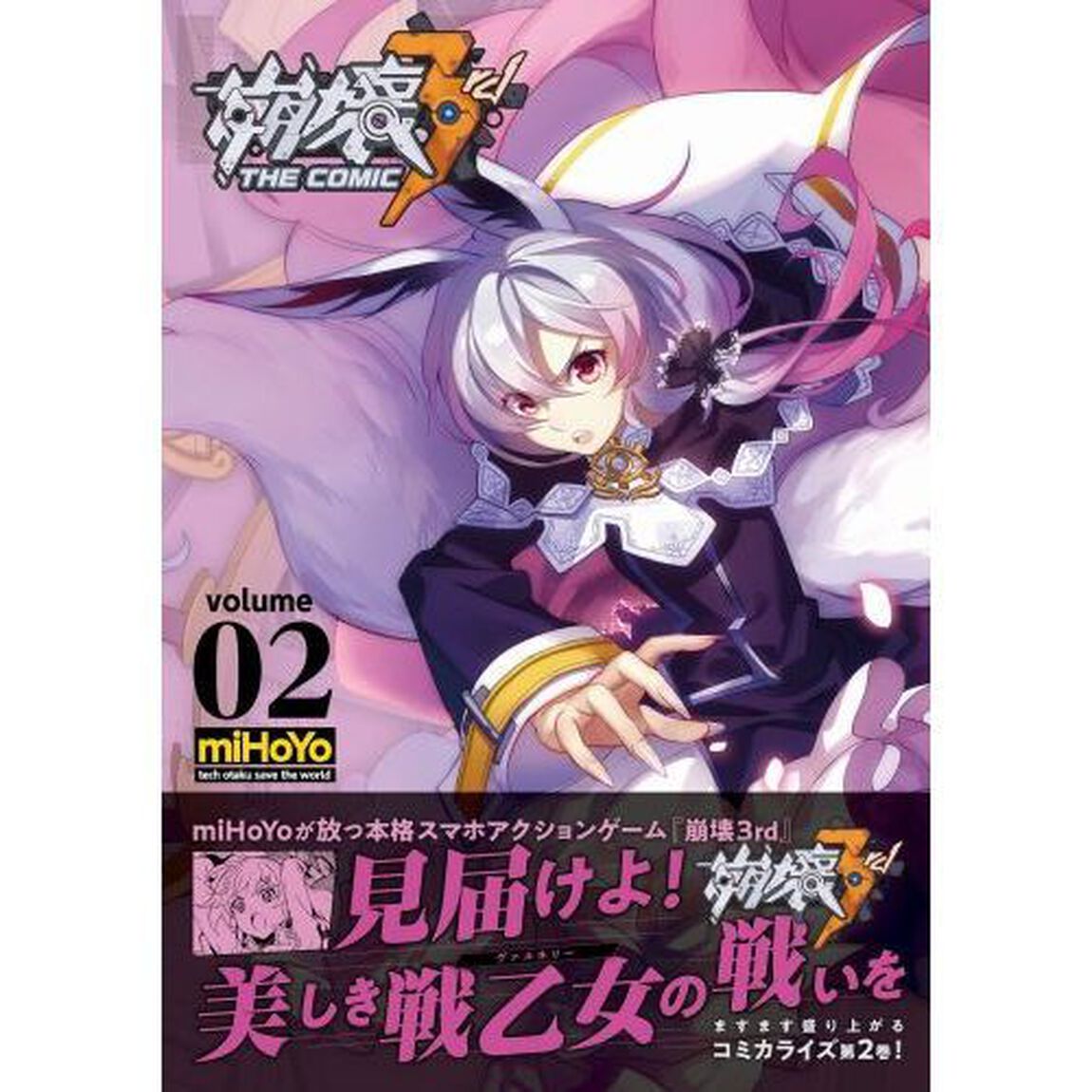 崩壊３ｒｄ　ＴＨＥ　ＣＯＭＩＣ　ｖｏｌｕｍｅ　０２