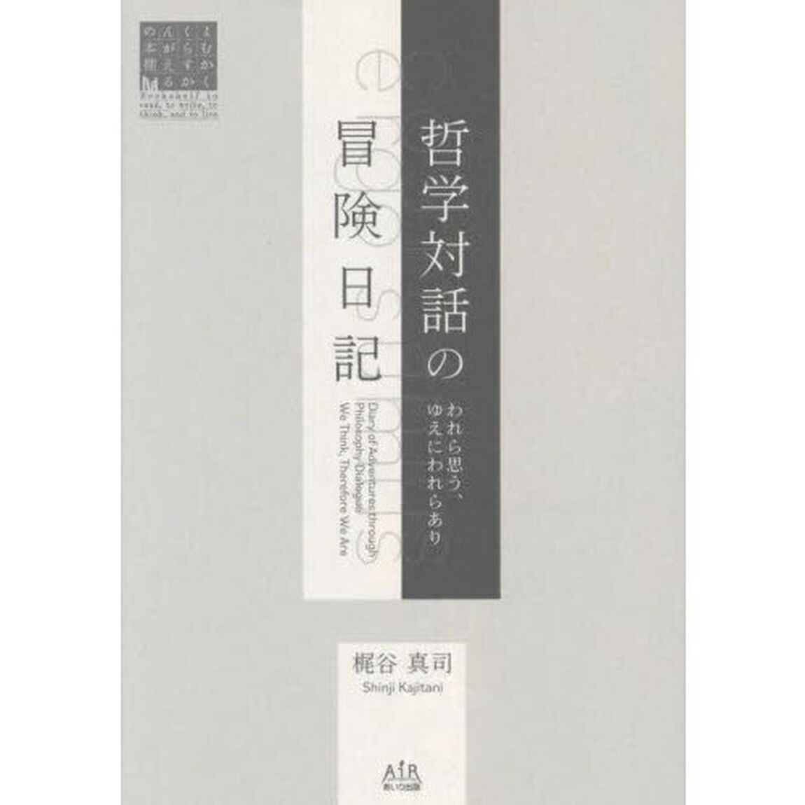 哲学対話の冒険日記　われら思う、ゆえにわれらあり