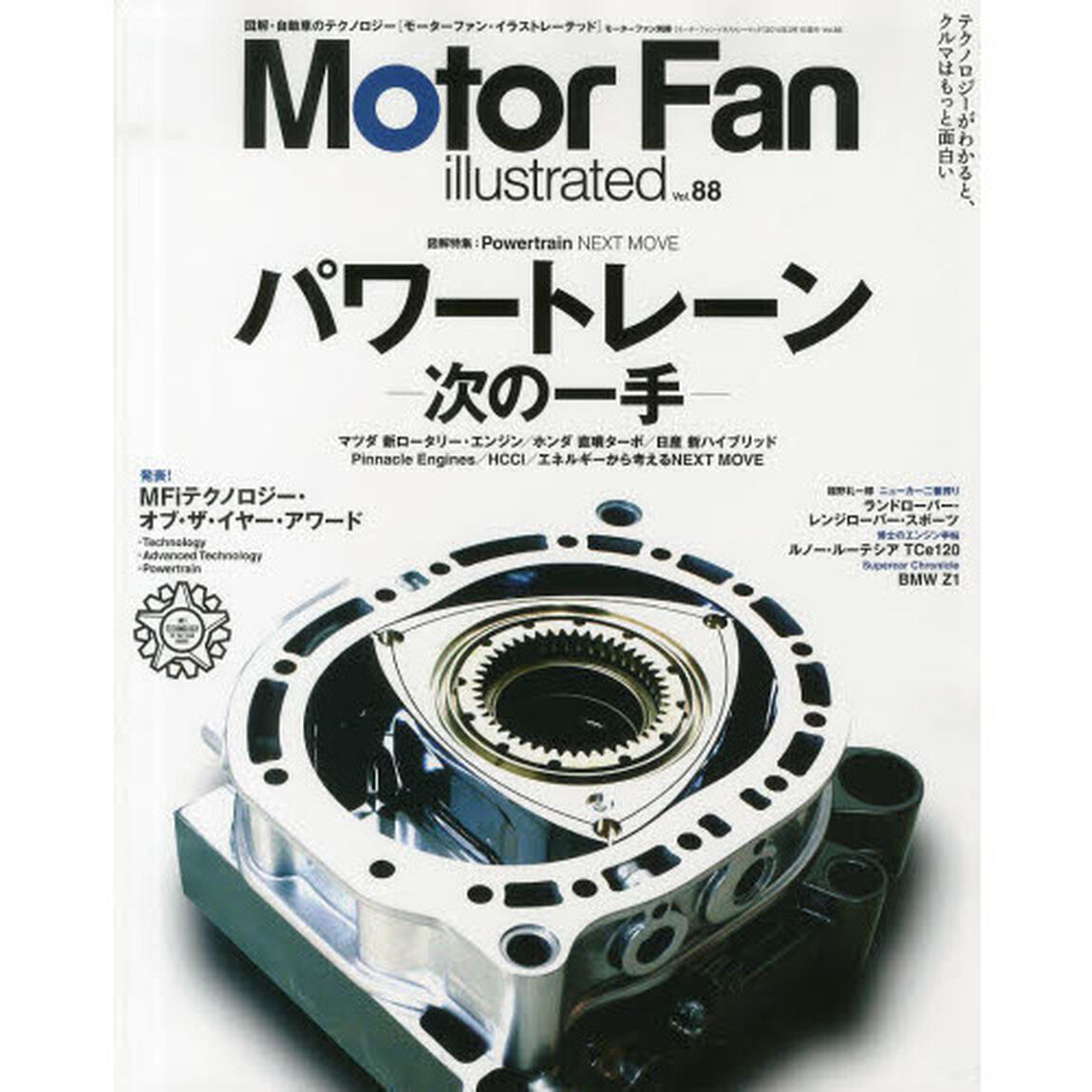 モーターファン・イラストレーテッド　図解・自動車のテクノロジー　Ｖｏｌ．８８「特集パワートレーンＮＥＸＴ　ＭＯＶＥ」