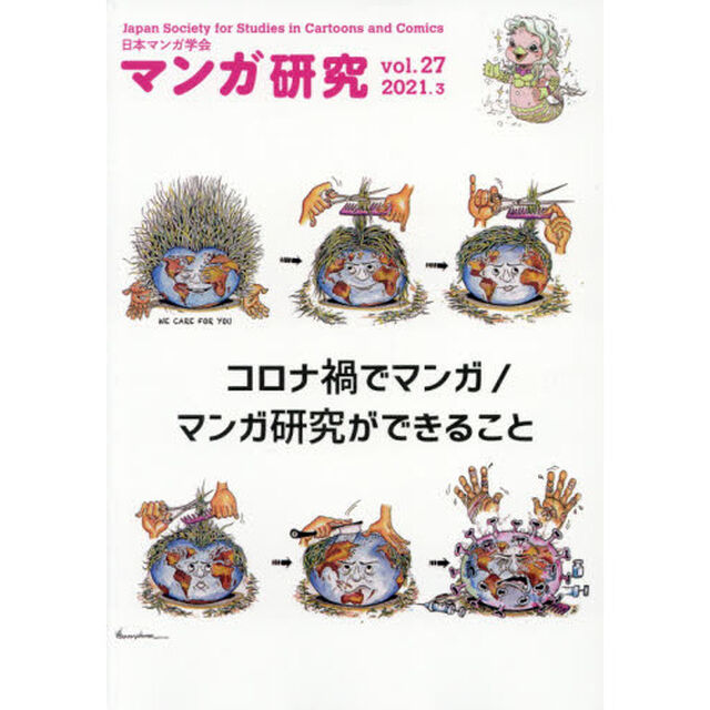 マンガ研究　ｖｏｌ．２７「コロナ禍でマンガ／マンガ研究ができること」