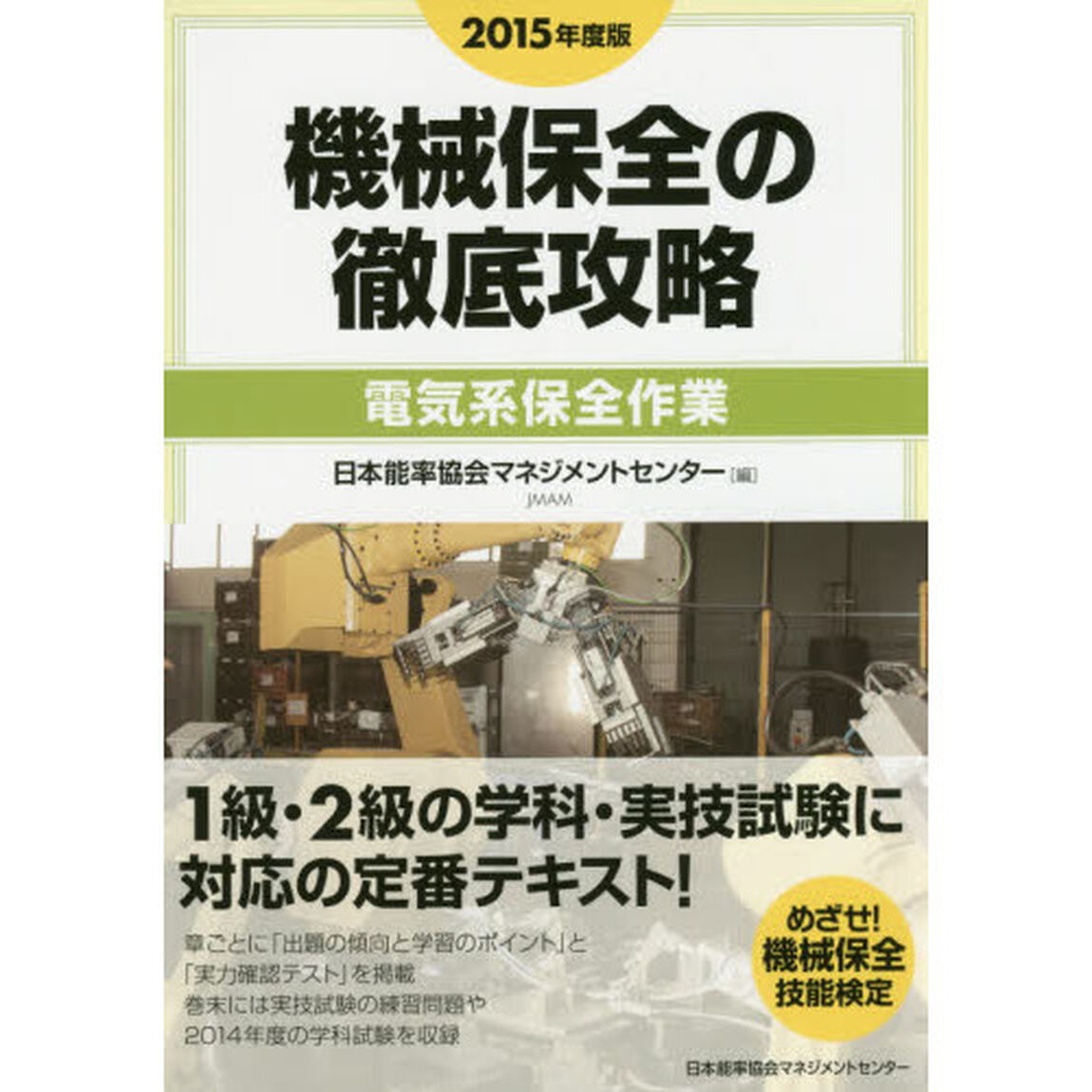 機械保全の徹底攻略　２０１５年度版電気系保全作業