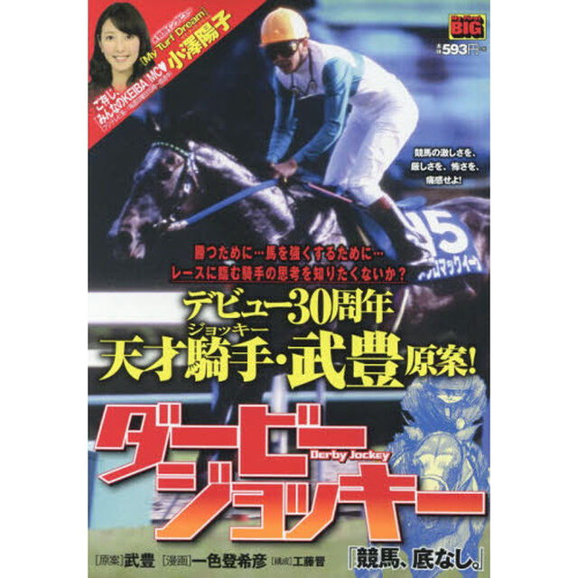 ダービージョッキー　競馬、底なし。