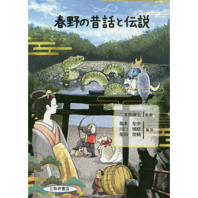 春野の昔話と伝説